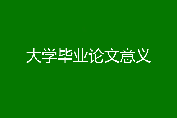 大学毕业论文意义