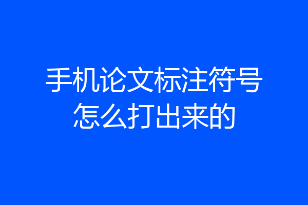 手机论文标注符号怎么打出来的