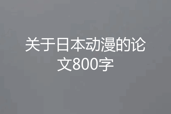 关于日本动漫的论文800字