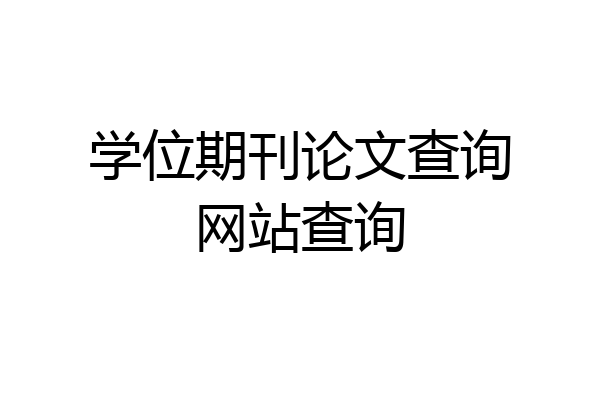 学位期刊论文查询网站查询
