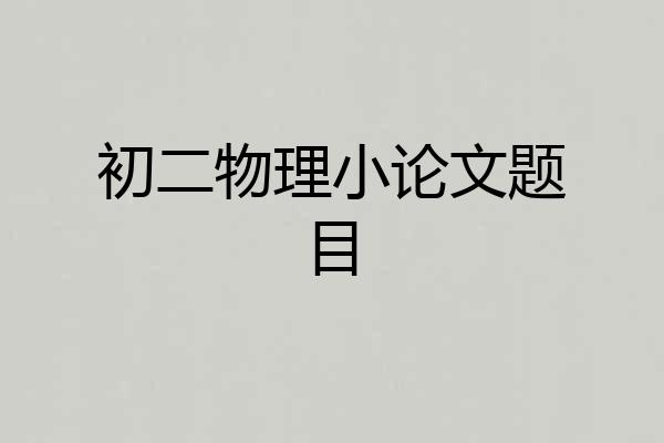 初二物理小论文题目