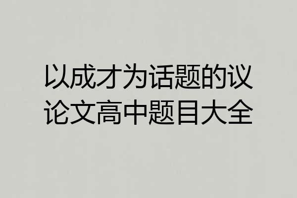 以成才为话题的议论文高中题目大全