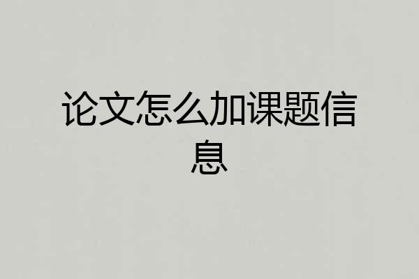论文怎么加课题信息