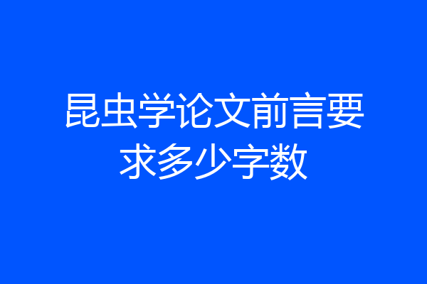 昆虫学论文前言要求多少字数