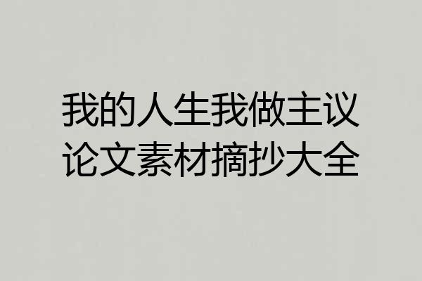 我的人生我做主议论文素材摘抄大全