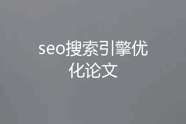 seo搜索引擎优化论文