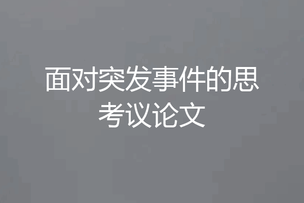 面对突发事件的思考议论文