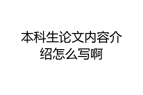 本科生论文内容介绍怎么写啊