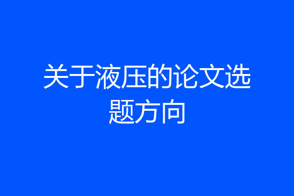 关于液压的论文选题方向