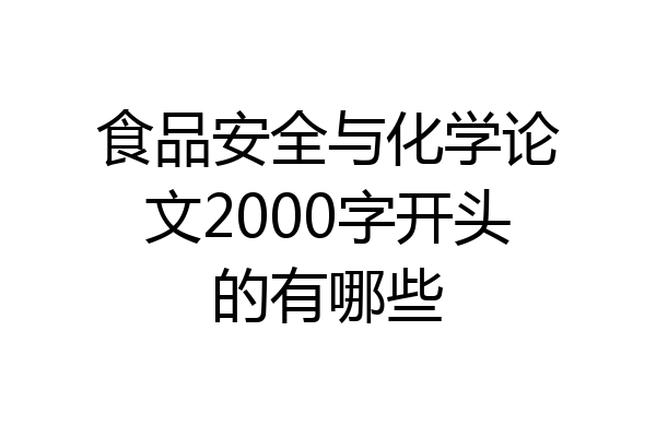 食品安全与化学论文2000字开头的有哪些