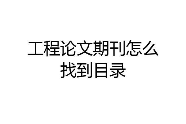 工程论文期刊怎么找到目录