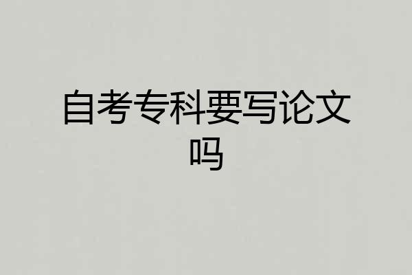 自考专科要写论文吗