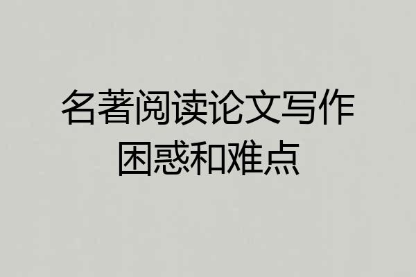 名著阅读论文写作困惑和难点