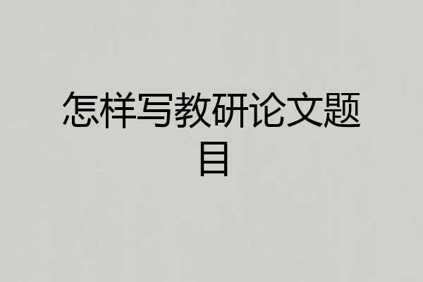 怎样写教研论文题目