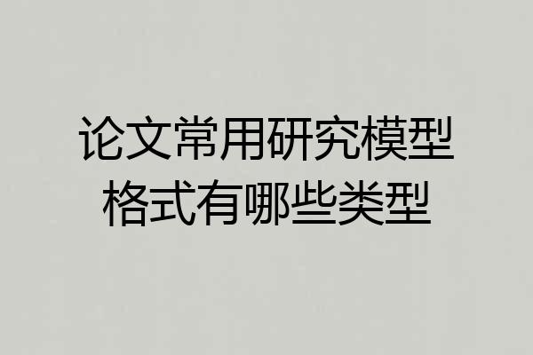 论文常用研究模型格式有哪些类型