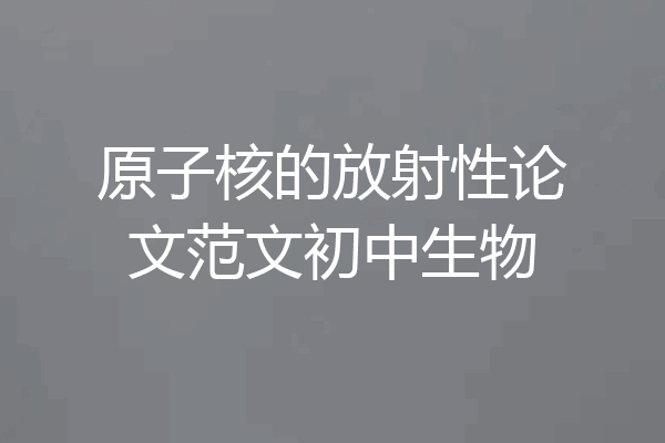 原子核的放射性论文范文初中生物