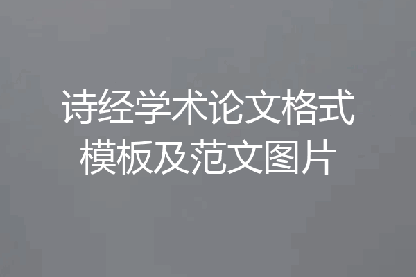 诗经学术论文格式模板及范文图片