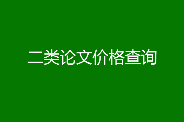 二类论文价格查询