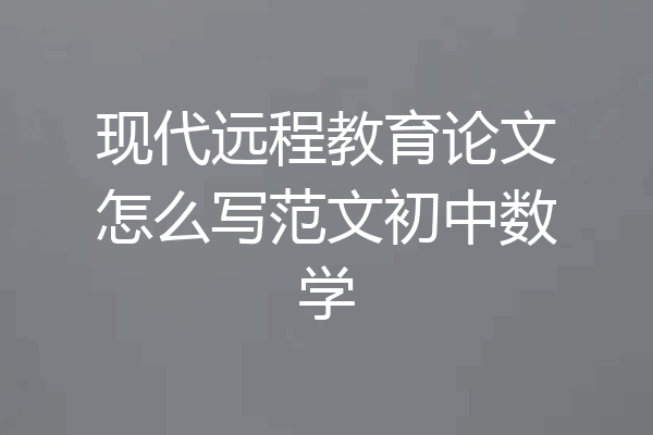 现代远程教育论文怎么写范文初中数学