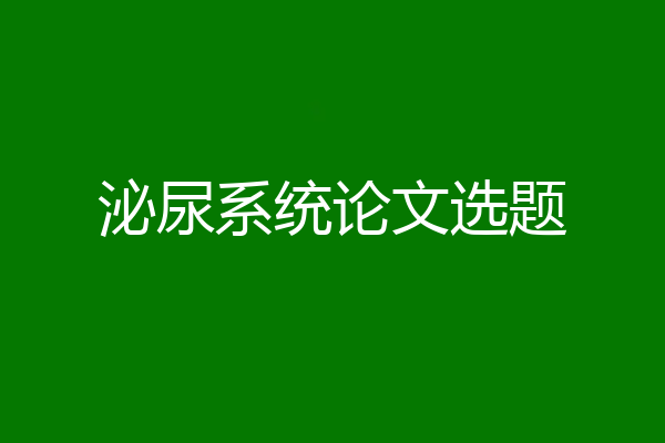 泌尿系统论文选题