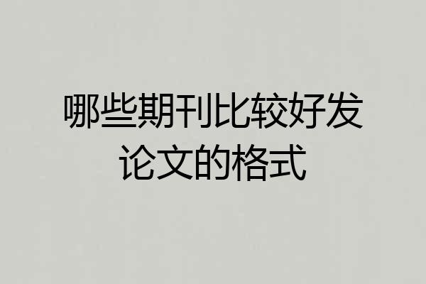 哪些期刊比较好发论文的格式