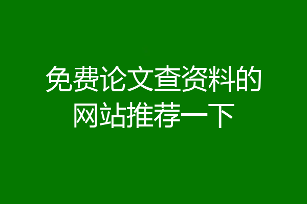 免费论文查资料的网站推荐一下