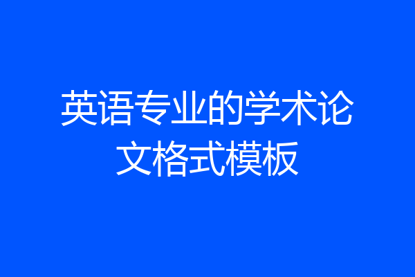 英语专业的学术论文格式模板