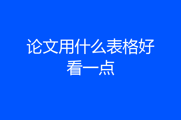 论文用什么表格好看一点