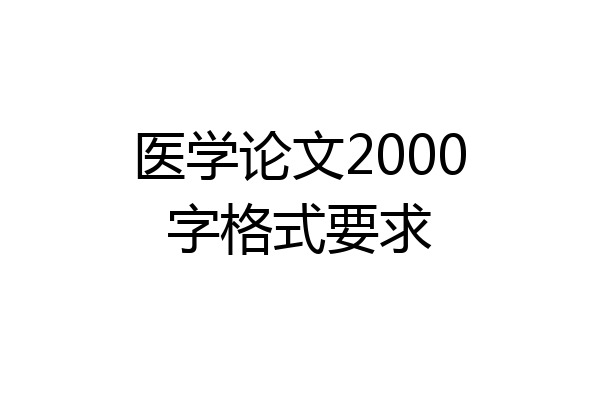医学论文2000字格式要求