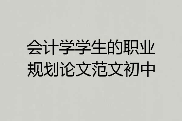 会计学学生的职业规划论文范文初中