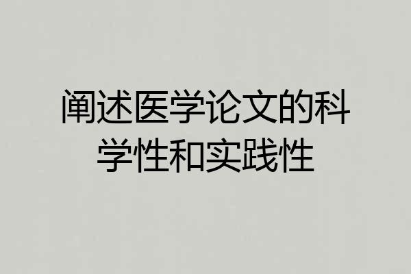 阐述医学论文的科学性和实践性