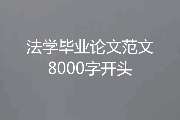法学毕业论文范文8000字开头