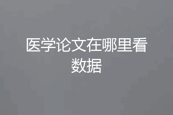医学论文在哪里看数据