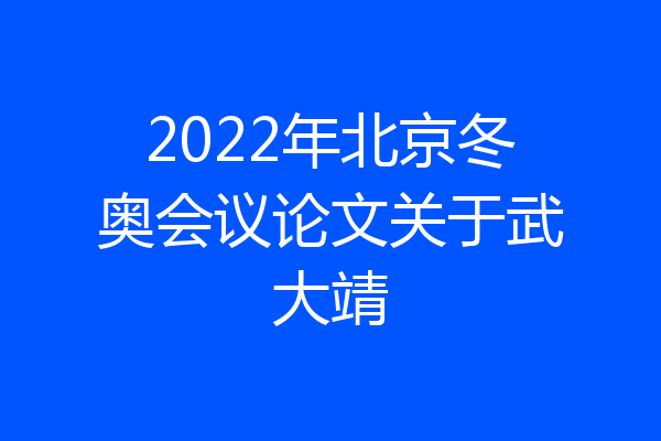 2022年北京冬奥会议论文关于武大靖