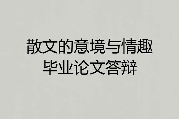 散文的意境与情趣毕业论文答辩
