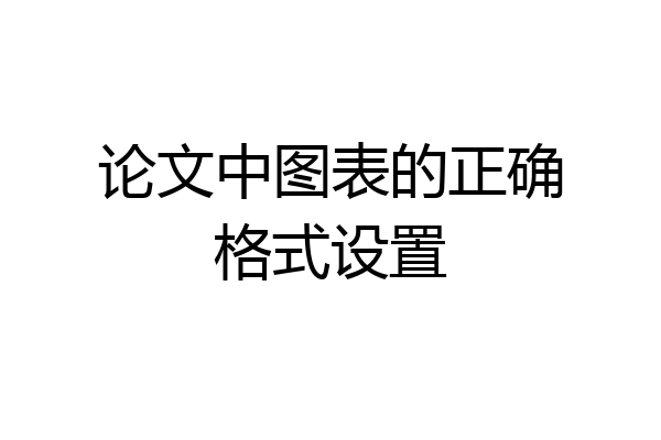 论文中图表的正确格式设置