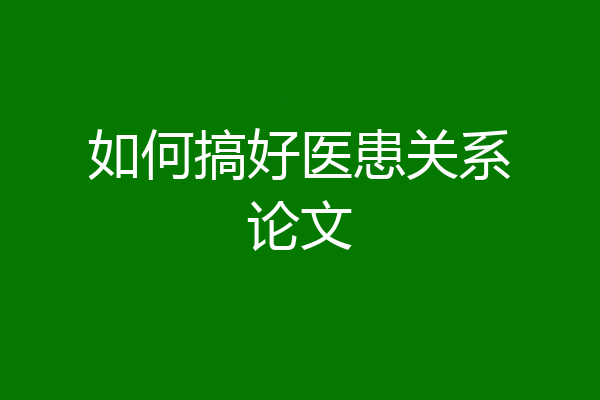 如何搞好医患关系论文