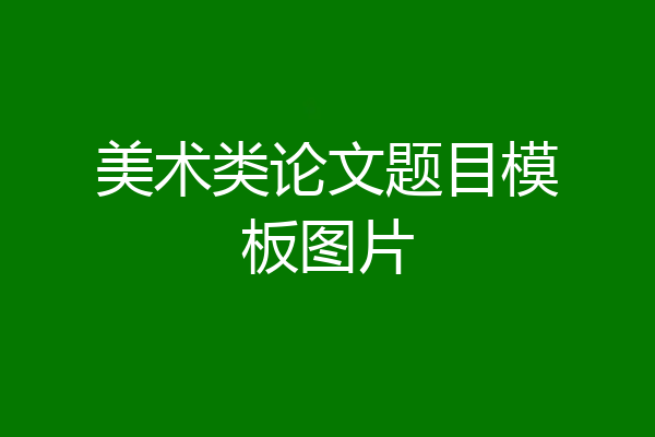 美术类论文题目模板图片