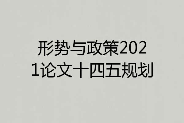形势与政策2021论文十四五规划