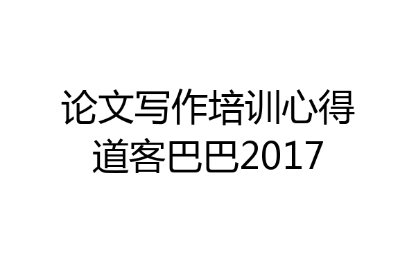 论文写作培训心得道客巴巴2017