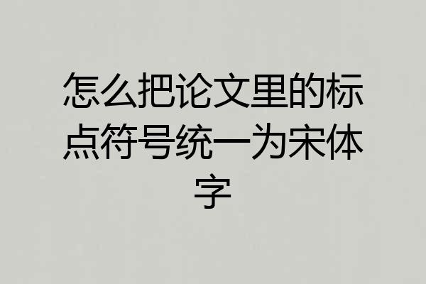 怎么把论文里的标点符号统一为宋体字