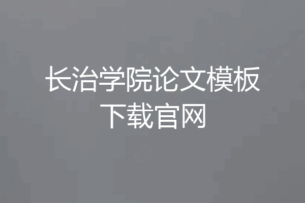 长治学院论文模板下载官网