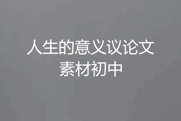 人生的意义议论文素材初中