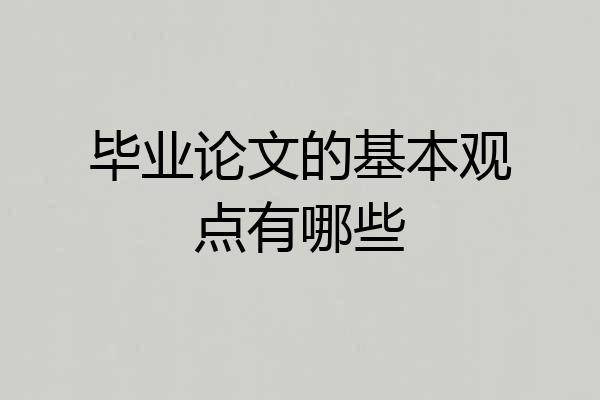 毕业论文的基本观点有哪些