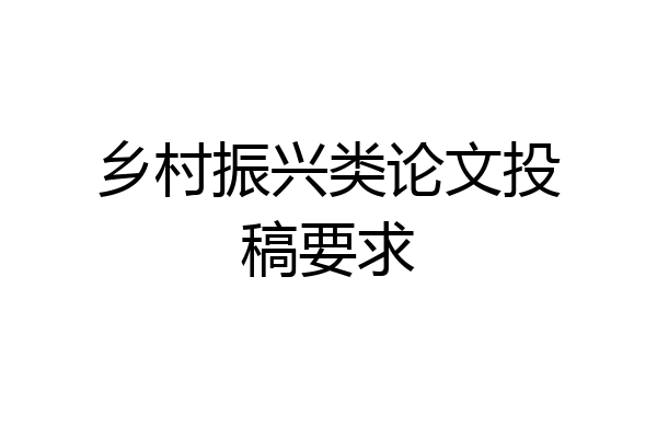 乡村振兴类论文投稿要求