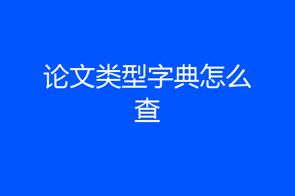 论文类型字典怎么查