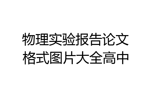 物理实验报告论文格式图片大全高中