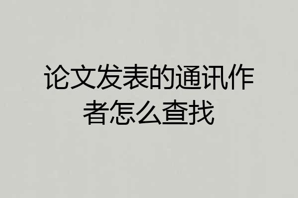 论文发表的通讯作者怎么查找