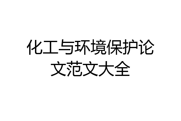化工与环境保护论文范文大全