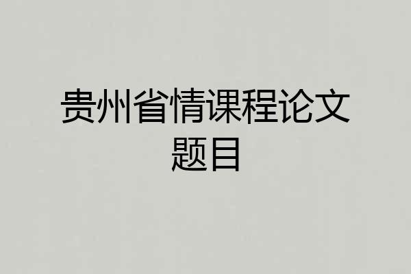 贵州省情课程论文题目